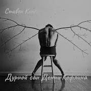 Дурной Сон Дэнни Кофлина