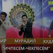 Мурадил Темир Кудайберди Москва
