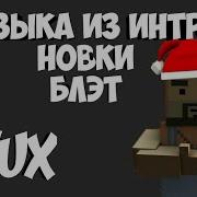Музыка Из Интро Новки
