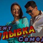 Сакид Самедов Улыбка