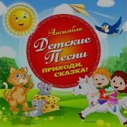 Ансамбль Детские Песни Дельфины