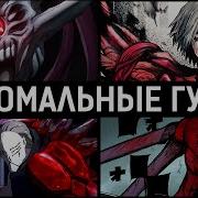 Токийский Гуль Сороконожка