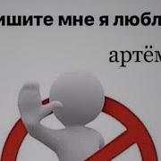 Артём Маркелов Швец