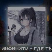 Инфинити Где Ты Nightcore Speed Up