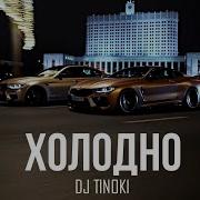Dj Tinoki Холодно Премьера 2025