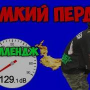 Челлендж Кто Громче Пукнет Подушка Пердушка