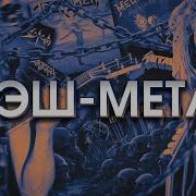 Трэш Металл Сборник