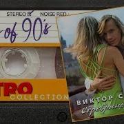 Виктор Салтыков Сборник Песен