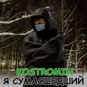Костромин Я Сумасшедший