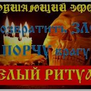 Вернуть Зло Врагу Рабочий Белый Ритуал