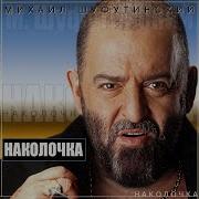 Шафутинский С Песней Я Поеду На Юг