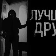 Страшные Истории Друг