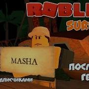 Последний Герой В Роблокс Roblox Survivor Роблокс На Русском