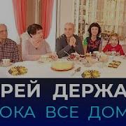 Мелодия Пока Все Дома