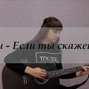 Звери Я С Тобой Cover By Kseniya Bannikova