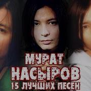 Взгляд В Прошлое Мурат Насыров