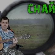 Ты Видишь Этот Мир Через Оптический Прицел Поет