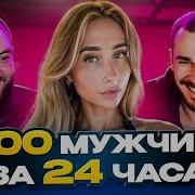 Как Я Переспала Со 100 Мужчинами