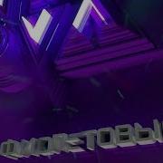 Темникова Фиолетовый Ремикс