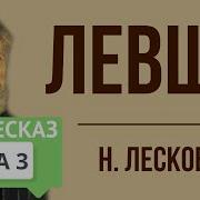 Краткое Содержание Левша 3 Глава