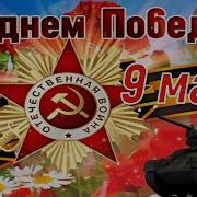 С Праздником 9 Мая