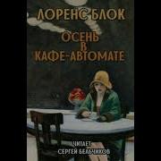 Осень В Кафе Автомате