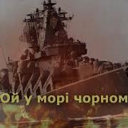 У Морі Чорному Горить Москва