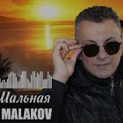 Mikhail Malakov Душа Шальная