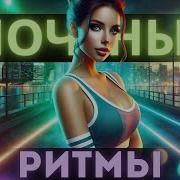 Твой Музыкальный Антистресс Только Хиты