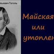 Гоголь Николай Майская Ночь Или Утопленница