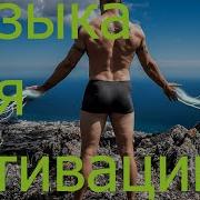 Динамичная Музыка Для Тренировок