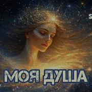 Музыка Твоей Души