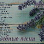 Крылья Веры Свадебные Песни
