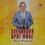 Марат Шайбаков Элеккедәй Ярат Мине