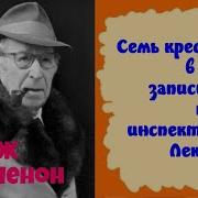Семь Крестиков В Записной Книжке Инспектора Лекера