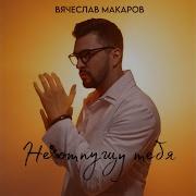 И Я Не Отпущу Тебя Ремикс