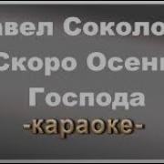 Скоро Осень Минусовка Скачать Бесплатно