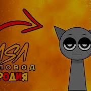 Клип Песня Про Грея Сандер Пчеловод Пародия Sprunki Incredibox