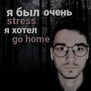Я Был Очень Stressed Я Хотел Go Home