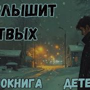 Аудиокнига Фантастика Детектив