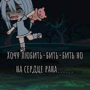 Хочу Любит Но На Сердце Раны