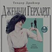 Драйзе Дженни Герхард
