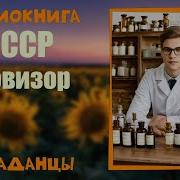 Попаданцы Ссср Провизор