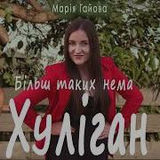 Марія Гайова Хуліган