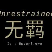 无羁 Wuji Unrestrained The Untamed Cover