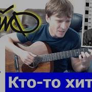 Чайф Кто То Хитрый Cover