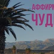 Аффирмации На Чудеса