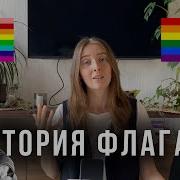 Звуки Лгбт Что Означает Каждый Цвет