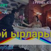 Той Ырлары Шок Кыргызча Узбекча Хит Ыр 2022