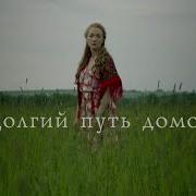 Путь Домой 3 Часть